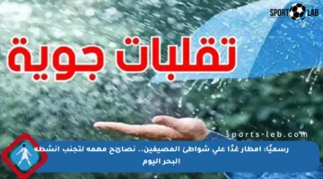 رسميًا: أمطار غدًا على شواطئ المصيفين.. نصائح مهمة لتجنب أنشطة البحر اليوم